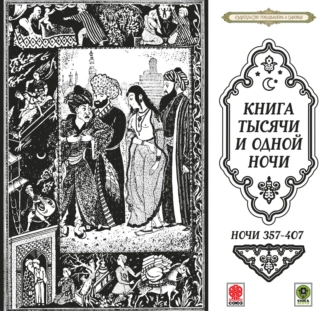 Сказки тысячи и одной ночи. Ночи 357-407 — Сборник