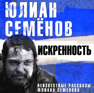 Искренность - Юлиан Семенов