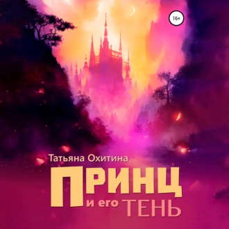 Принц и его тень - Татьяна Охитина