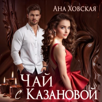 Чай с Казановой - Ана Ховская