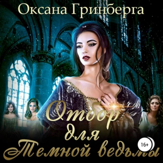 Отбор для Темной ведьмы - Оксана Гринберга