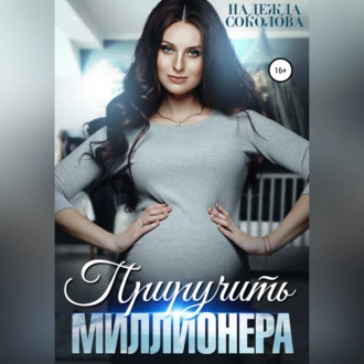 Приручить миллионера - Надежда Игоревна Соколова