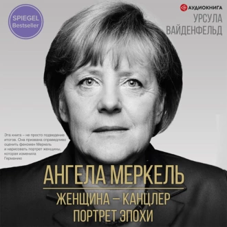 Ангела Меркель. Женщина – канцлер. Портрет эпохи — Урсула Вайденфельд