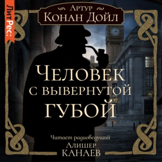 Человек с вывернутой губой - Артур Конан Дойл