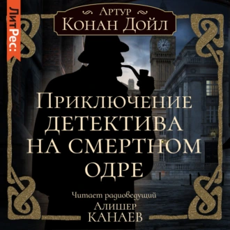 Приключение детектива на смертном одре - Артур Конан Дойл