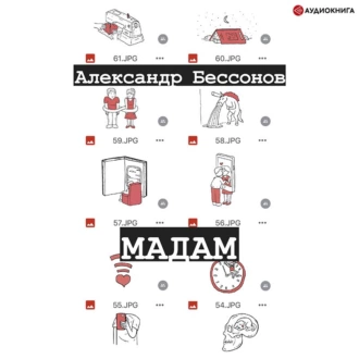 Мадам - Александр Бессонов