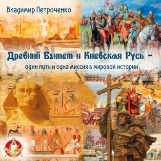 Древний Египет и Киевская Русь – один путь и одна миссия в мировой истории - Владимир Петроченко