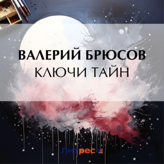 Ключи тайн - Валерий Брюсов