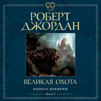 Великая Охота — Роберт Джордан