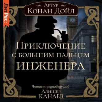 Приключение с большим пальцем инженера - Артур Конан Дойл