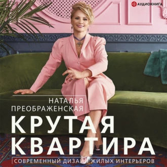 Крутая квартира. Современный дизайн жилых интерьеров - Наталья Преображенская