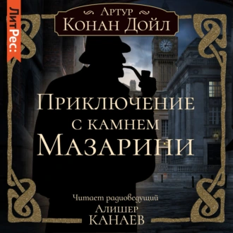 Приключение с камнем Мазарини - Артур Конан Дойл