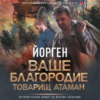 Ваше благородие товарищ атаман — Йорген