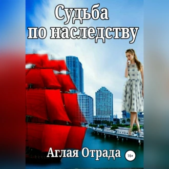 Судьба по наследству - Аглая Отрада