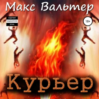 Курьер - Макс Вальтер