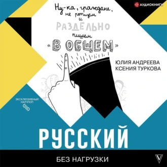 Русский без нагрузки - Юлия Андреева