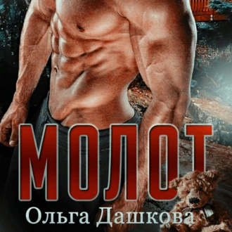 Молот - Ольга Викторовна Дашкова