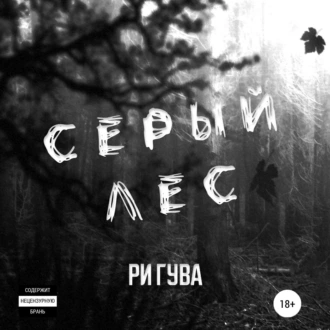 Серый лес - Ри Гува