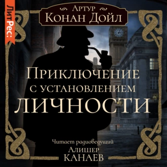 Приключение с установлением личности — Артур Конан Дойл