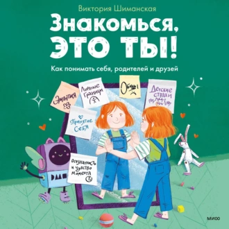 Знакомься, это ты! Как понимать себя, родителей и друзей — Виктория Шиманская