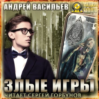 Злые игры — Андрей Васильев