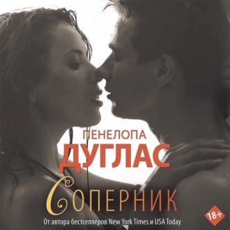 Соперник — Пенелопа Дуглас