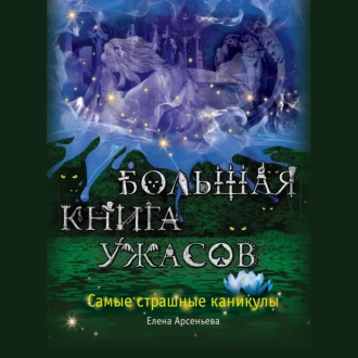 Большая книга ужасов. Самые страшные каникулы (сборник) — Елена Арсеньева