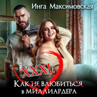 XXXL. Как не влюбиться в миллиардера - Инга Максимовская