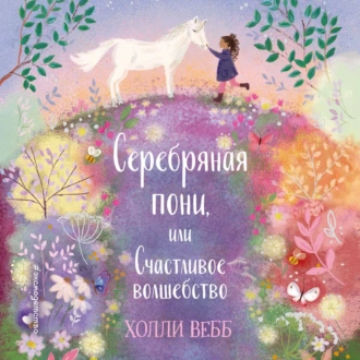 Очень нежные истории. Серебряная пони, или Счастливое волшебство — Холли Вебб