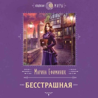 Бесстрашная — Марина Ефиминюк