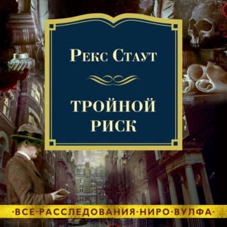 Тройной риск — Рекс Стаут