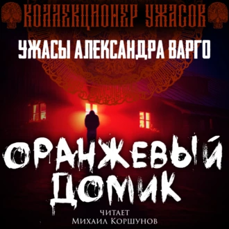 Оранжевый домик - Александр Варго