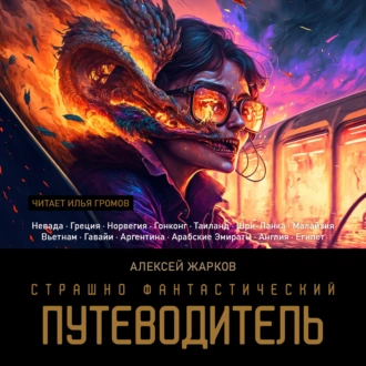 Страшно фантастический путеводитель - Алексей Сергеевич Жарков