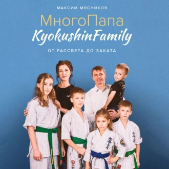 МногоПапа KyokushinFamily. От рассвета до заката — Максим Мясников