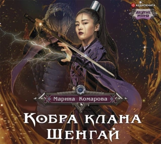 Кобра клана Шенгай. Наследница — Марина Комарова