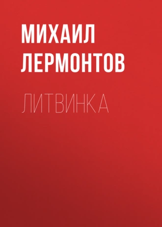 Литвинка — Михаил Лермонтов