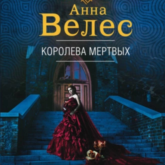 Королева мертвых - Анна Велес