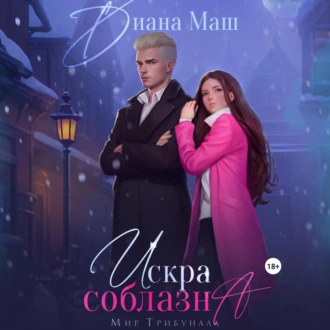 Искра соблазна - Диана Маш