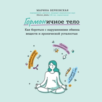 ГОРМОНичное тело — Марина Берковская