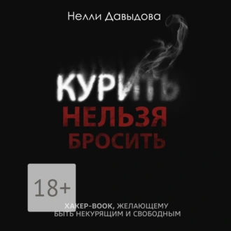 Курить нельзя бросить. Хакер-book, желающему быть некурящим и свободным - Нелли Давыдова