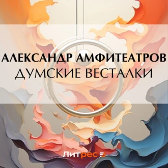 Думские весталки — Александр Амфитеатров