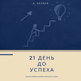 21 день до успеха - Андрей Беляев