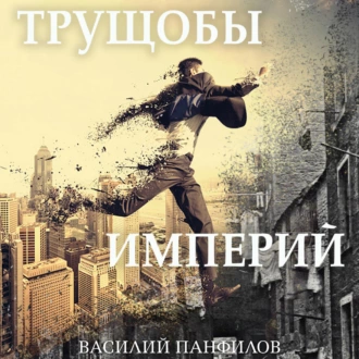 Трущобы империй - Василий Панфилов