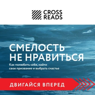 Саммари книги «Смелость не нравиться. Как полюбить себя, найти свое призвание и выбрать счастье» - Коллектив авторов