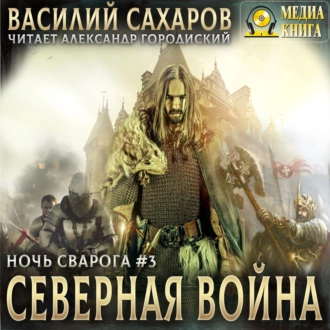 Северная война - Василий Сахаров