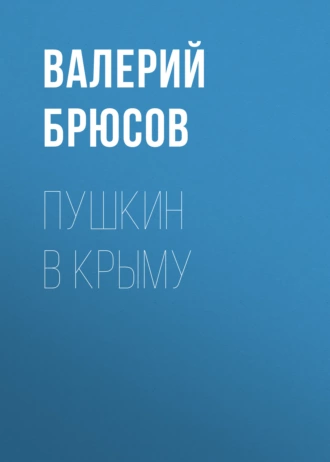 Пушкин в Крыму — Валерий Брюсов