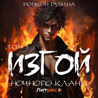 Изгой ночного клана (том 3) - Родион Дубина