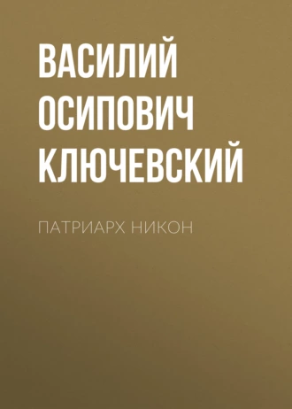 Патриарх Никон — Василий Осипович Ключевский