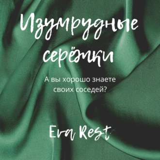 Изумрудные серёжки - Eva Rest