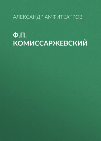 Ф.П. Комиссаржевский - Александр Амфитеатров